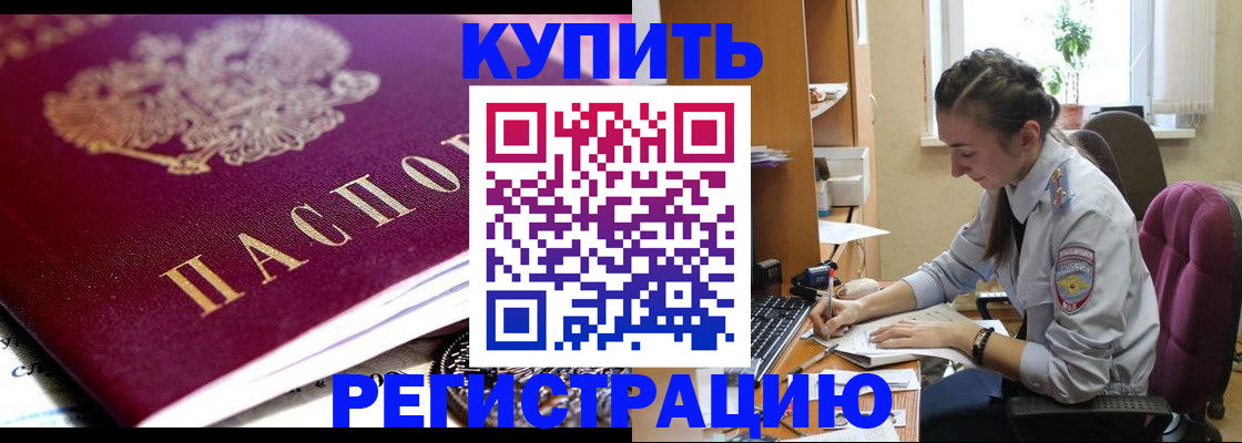 купить прописку в Белгороде